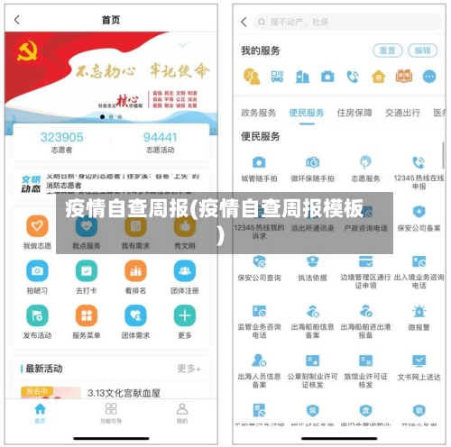 疫情自查周报(疫情自查周报模板)