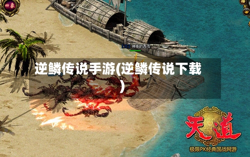 逆鳞传说手游(逆鳞传说下载)