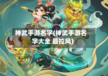 神武手游名字(神武手游名字大全 最拉风)-第2张图片