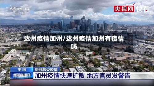 达州疫情加州/达州疫情加州有疫情吗-第2张图片