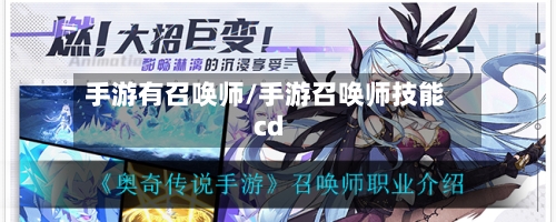 手游有召唤师/手游召唤师技能cd-第2张图片