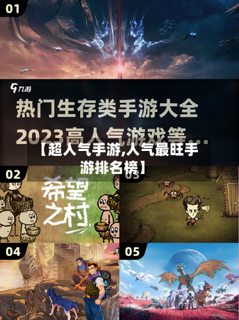 【超人气手游,人气最旺手游排名榜】