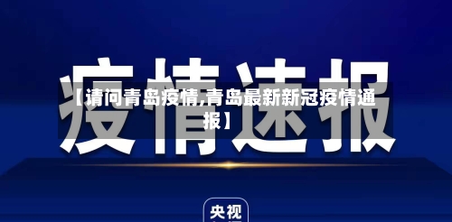 【请问青岛疫情,青岛最新新冠疫情通报】