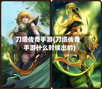 刀塔传奇手游(刀塔传奇手游什么时候出的)-第2张图片
