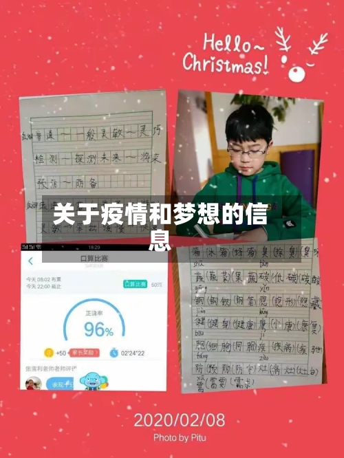 关于疫情和梦想的信息-第2张图片
