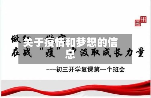 关于疫情和梦想的信息
