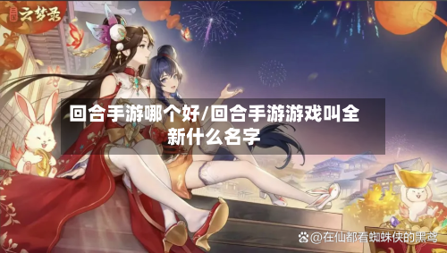 回合手游哪个好/回合手游游戏叫全新什么名字