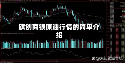 旗创商银原油行情的简单介绍-第2张图片
