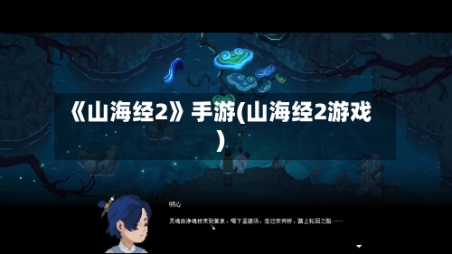 《山海经2》手游(山海经2游戏)