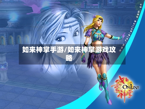 如来神掌手游/如来神掌游戏攻略-第2张图片