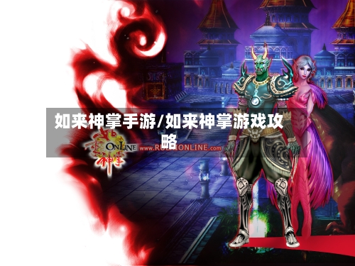 如来神掌手游/如来神掌游戏攻略