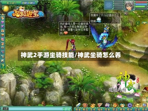 神武2手游坐骑技能/神武坐骑怎么养