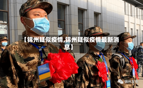 【锦州疑似疫情,锦州疑似疫情最新消息】