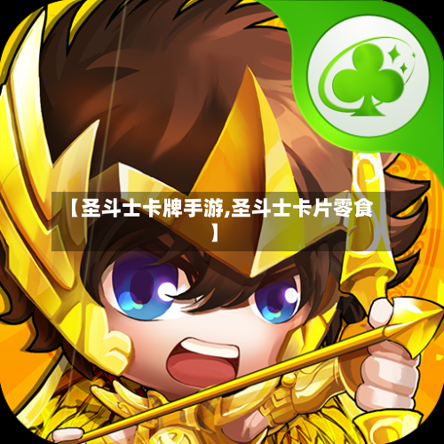 【圣斗士卡牌手游,圣斗士卡片零食】-第2张图片