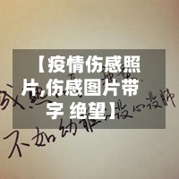 【疫情伤感照片,伤感图片带字 绝望】-第2张图片