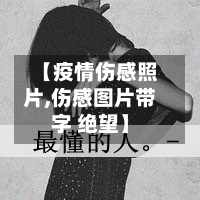 【疫情伤感照片,伤感图片带字 绝望】