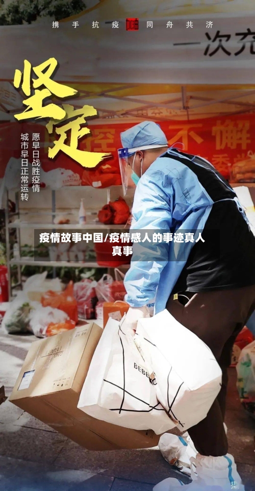 疫情故事中国/疫情感人的事迹真人真事-第2张图片