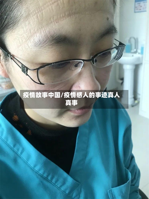 疫情故事中国/疫情感人的事迹真人真事-第3张图片