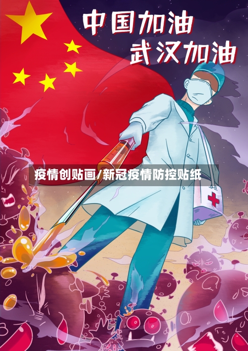 疫情创贴画/新冠疫情防控贴纸-第3张图片