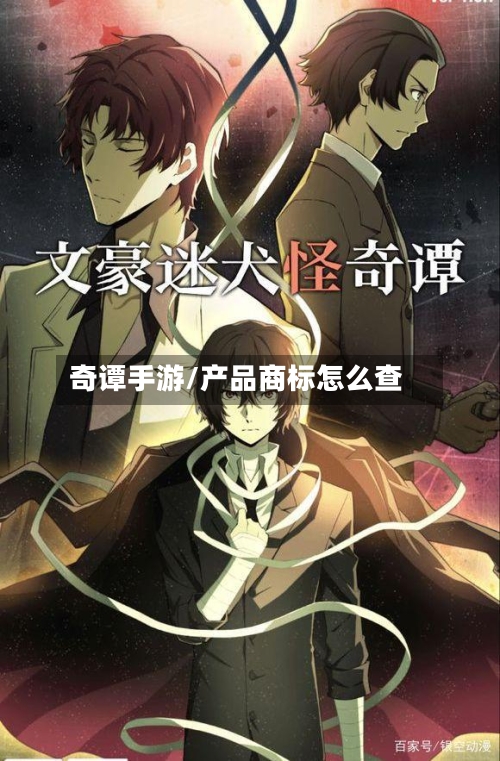 奇谭手游/产品商标怎么查