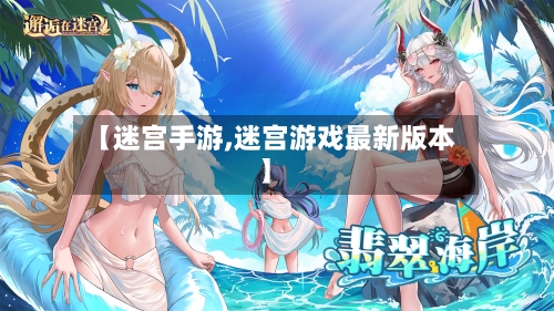 【迷宫手游,迷宫游戏最新版本】-第2张图片