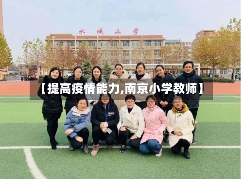 【提高疫情能力,南京小学教师】
