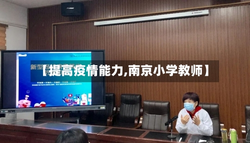 【提高疫情能力,南京小学教师】-第2张图片