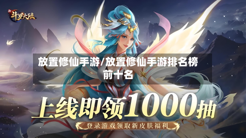 放置修仙手游/放置修仙手游排名榜前十名