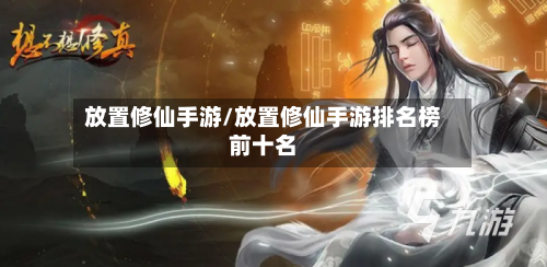 放置修仙手游/放置修仙手游排名榜前十名-第3张图片