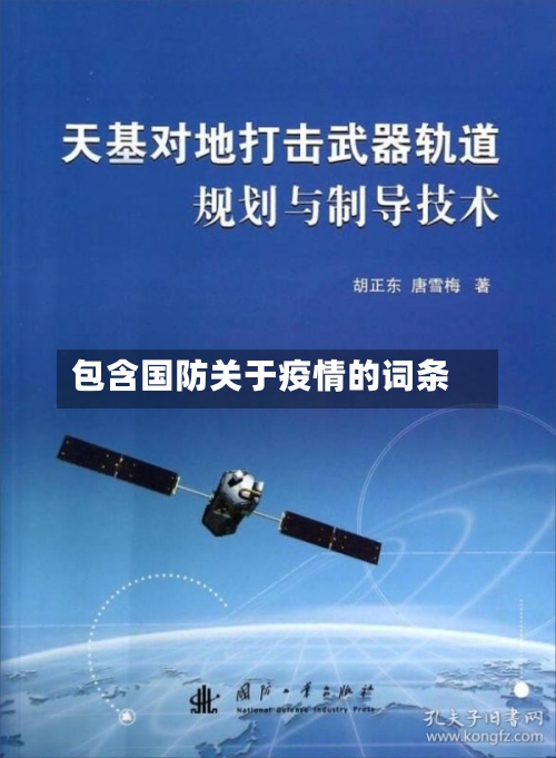 包含国防关于疫情的词条-第3张图片