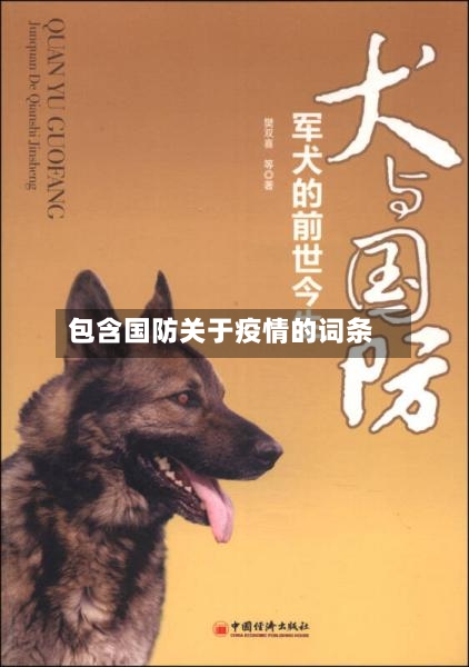 包含国防关于疫情的词条