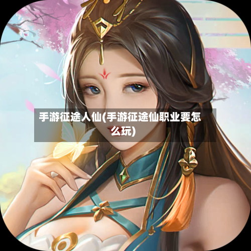 手游征途人仙(手游征途仙职业要怎么玩)