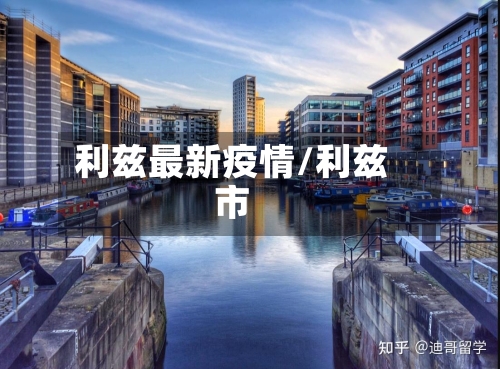 利兹最新疫情/利兹市