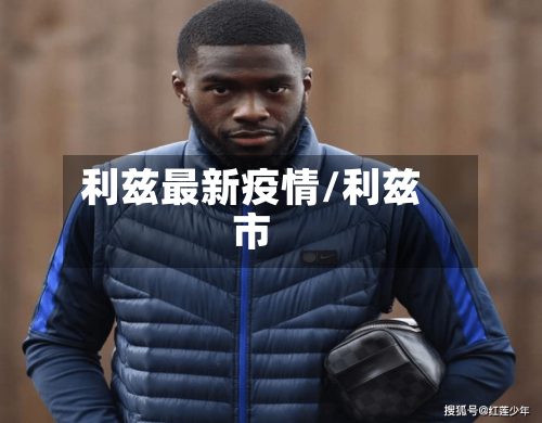 利兹最新疫情/利兹市-第3张图片