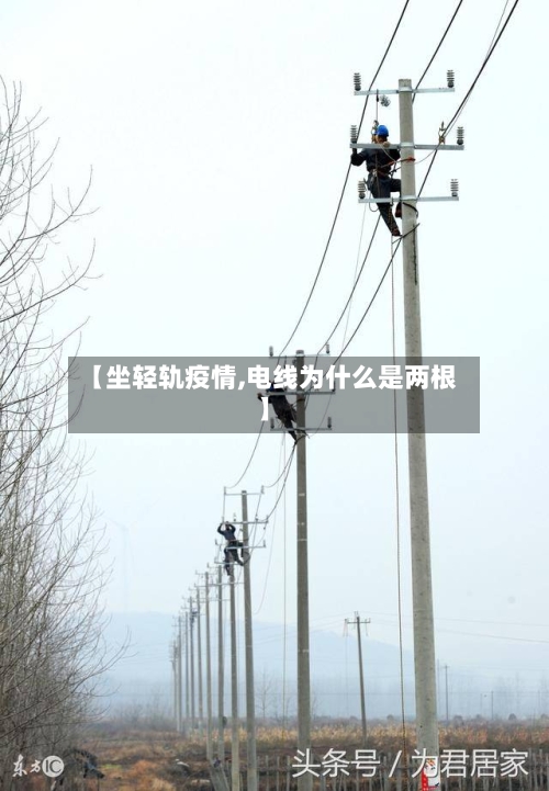 【坐轻轨疫情,电线为什么是两根】-第2张图片