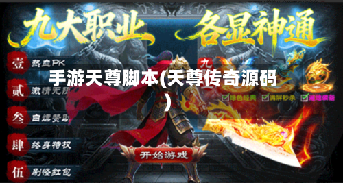 手游天尊脚本(天尊传奇源码)-第2张图片