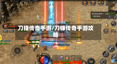 刀锋传奇手游/刀锋传奇手游攻略