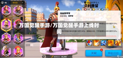 万国觉醒手游/万国觉醒手游上线时间-第3张图片