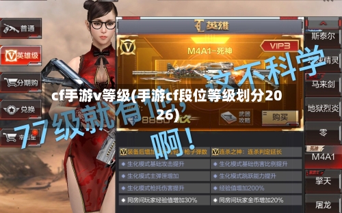 cf手游v等级(手游cf段位等级划分2026)-第2张图片