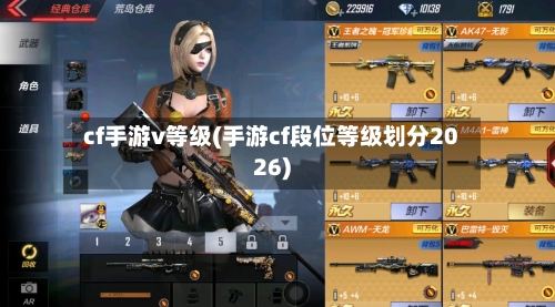 cf手游v等级(手游cf段位等级划分2026)