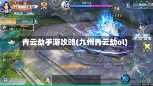 青云劫手游攻略(九州青云劫ol)