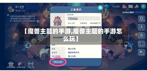【魔兽主题的手游,魔兽主题的手游怎么玩】-第2张图片