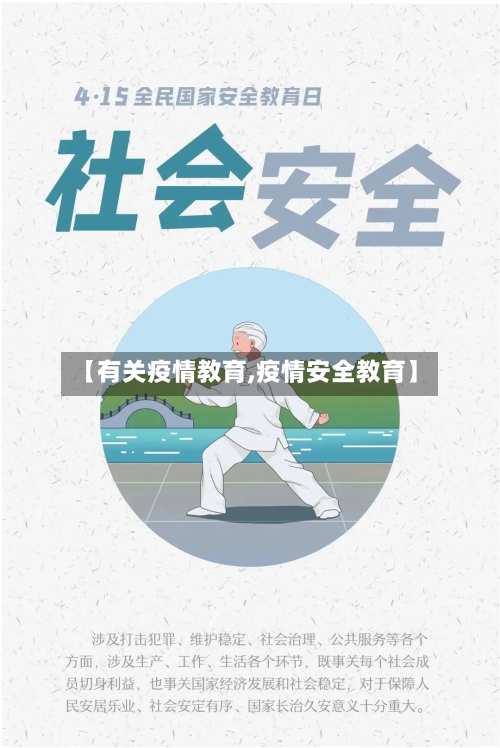 【有关疫情教育,疫情安全教育】-第2张图片