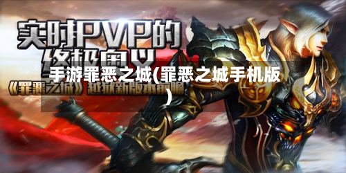 手游罪恶之城(罪恶之城手机版)-第2张图片