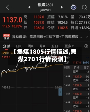 【焦煤1805行情描述,焦煤2701行情预测】