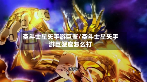 圣斗士星矢手游巨蟹/圣斗士星矢手游巨蟹座怎么打