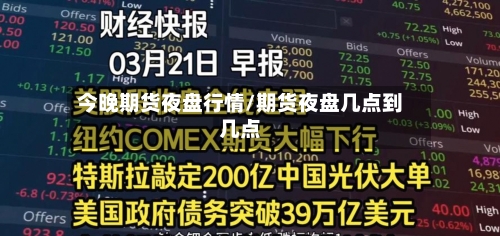 今晚期货夜盘行情/期货夜盘几点到几点