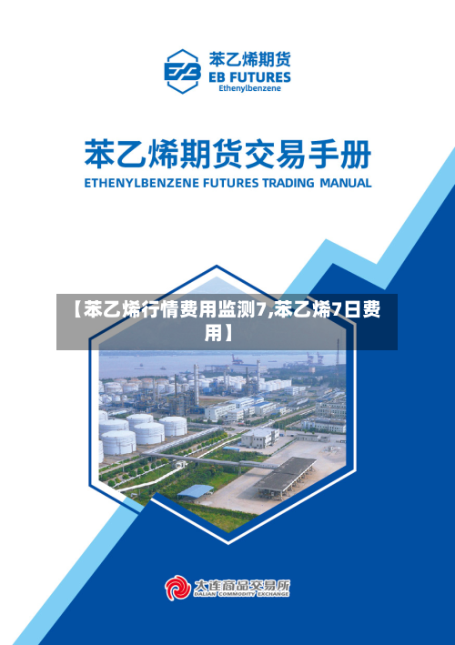 【苯乙烯行情费用监测7,苯乙烯7日费用】