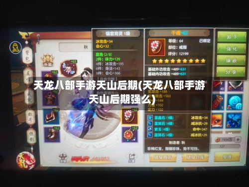 天龙八部手游天山后期(天龙八部手游天山后期强么)
