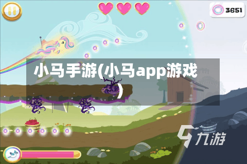 小马手游(小马app游戏)-第2张图片